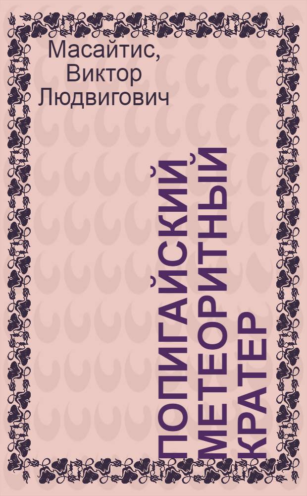 Попигайский метеоритный кратер