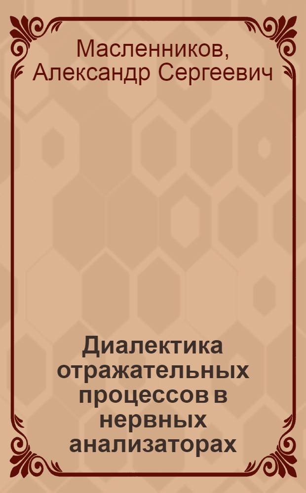 Диалектика отражательных процессов в нервных анализаторах