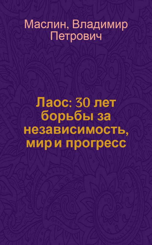 Лаос : 30 лет борьбы за независимость, мир и прогресс