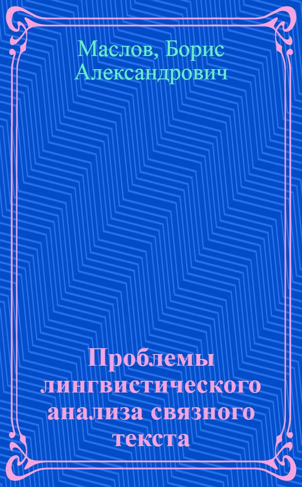 Проблемы лингвистического анализа связного текста : (Надфазовый уровень) : Учеб. пособие к спецкурсу