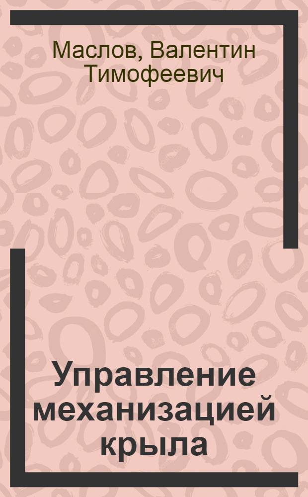 Управление механизацией крыла
