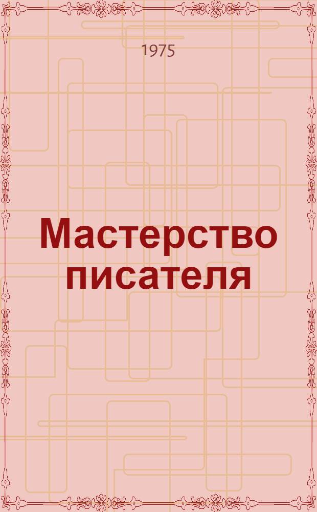 Мастерство писателя : Сборник статей