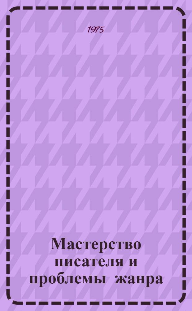 Мастерство писателя и проблемы жанра : Сборник статей