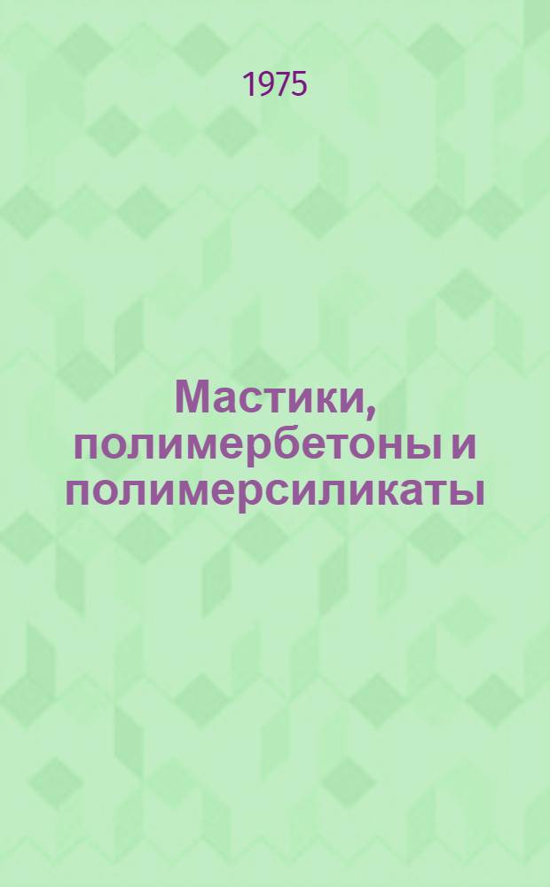 Мастики, полимербетоны и полимерсиликаты