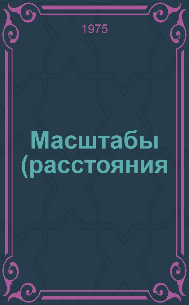 Масштабы (расстояния) миграции нефти и газа : (Тезисы докл. науч. конф., Ташкент, сент. 1975 г.)