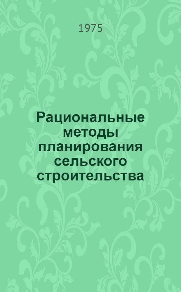 Рациональные методы планирования сельского строительства