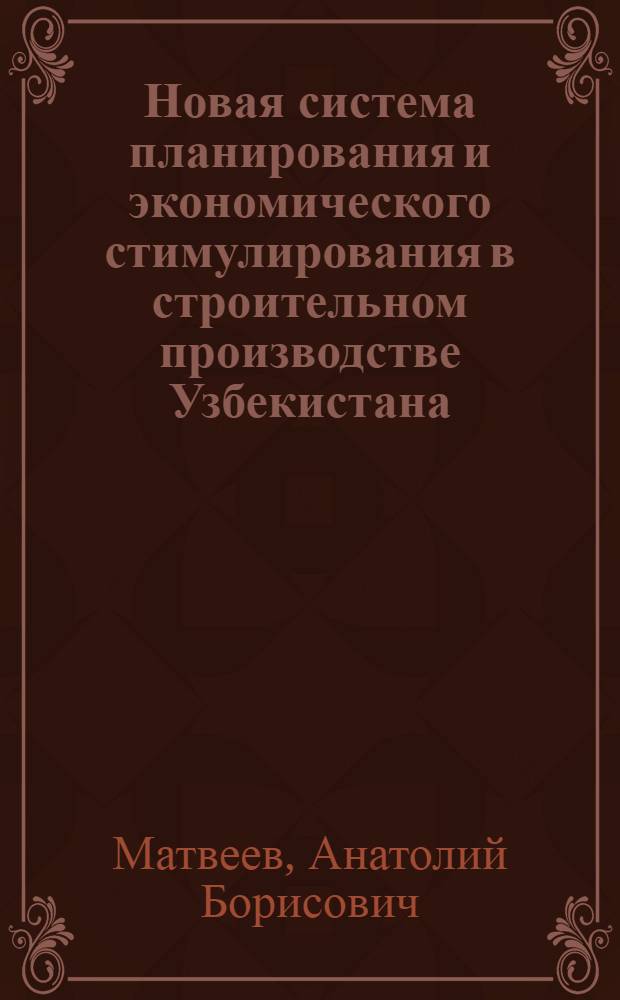 Новая система планирования и экономического стимулирования в строительном производстве Узбекистана : Обзор