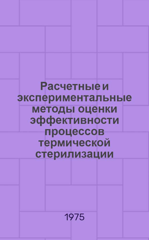 Расчетные и экспериментальные методы оценки эффективности процессов термической стерилизации : Обзор