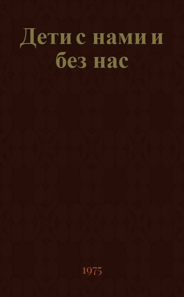 Дети с нами и без нас
