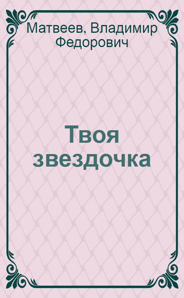 Твоя звездочка : Разговор с вожатым октябрят-первоклассников