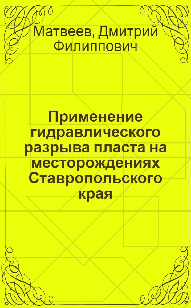 Применение гидравлического разрыва пласта на месторождениях Ставропольского края
