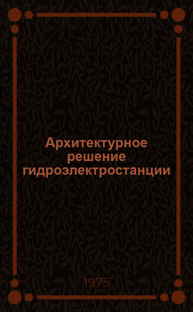 Архитектурное решение гидроэлектростанции