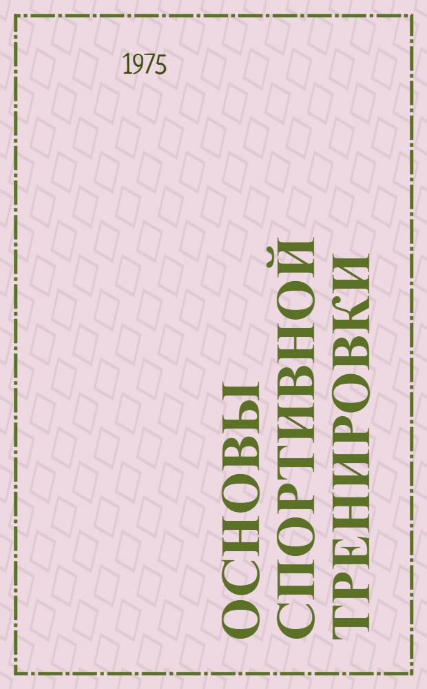 Основы спортивной тренировки : Построение спорт. тренировки : (Лекция для слушателей фак. усовершенствования)