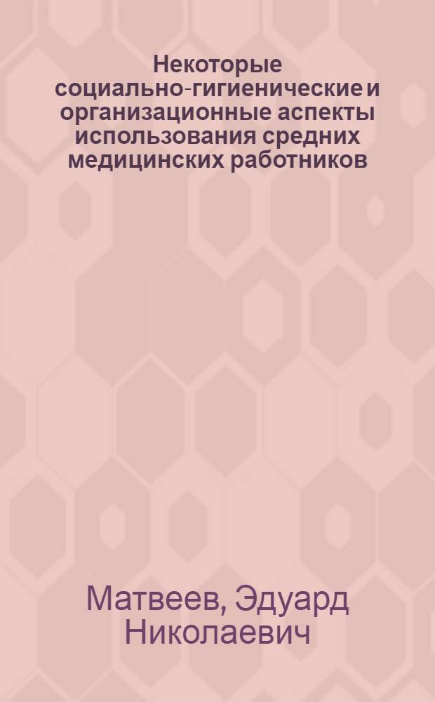 Некоторые социально-гигиенические и организационные аспекты использования средних медицинских работников : Автореф. дис. на соиск. учен. степени канд. мед. наук : (14.00.33)