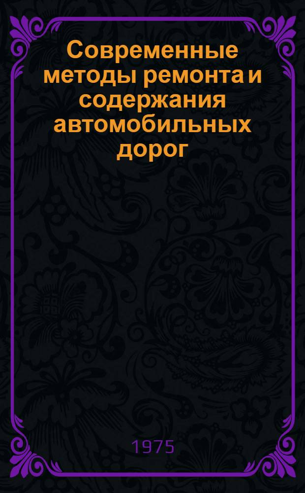 Современные методы ремонта и содержания автомобильных дорог