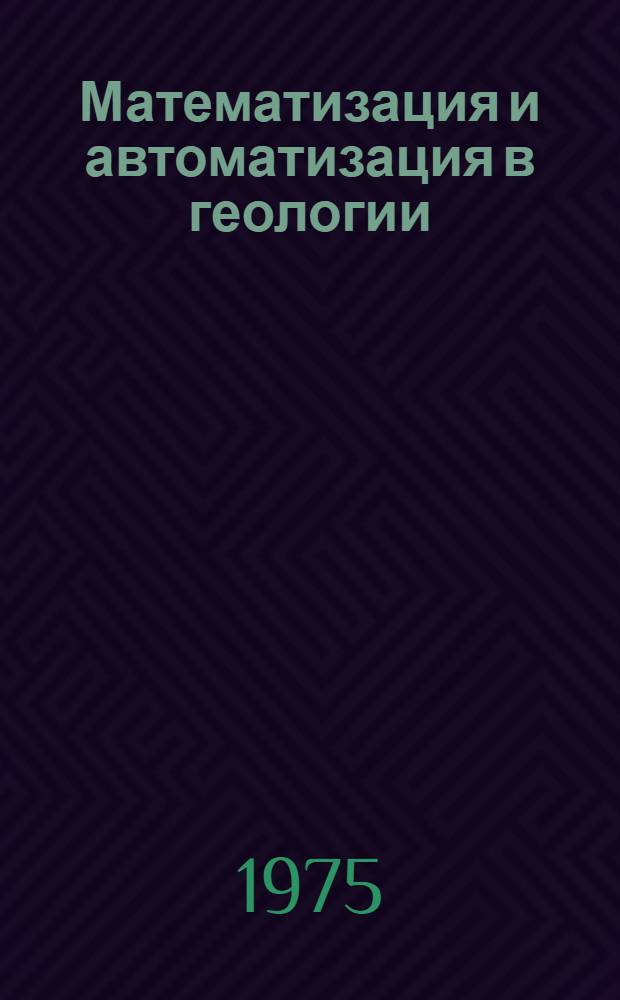 Математизация и автоматизация в геологии : (Библиогр. указ...)