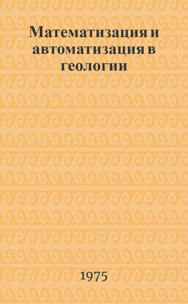 Математизация и автоматизация в геологии : (Библиогр. указ...). ...за 1973 г.