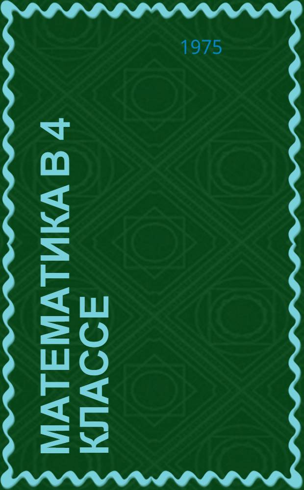 Математика в 4 классе