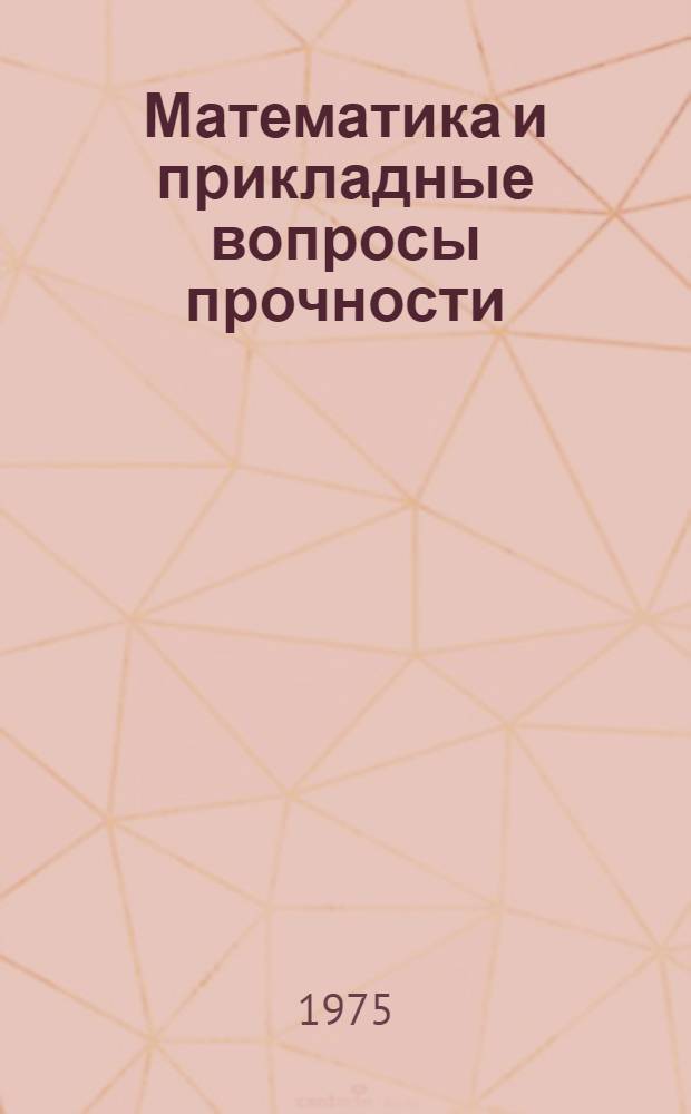 Математика и прикладные вопросы прочности : Сборник статей