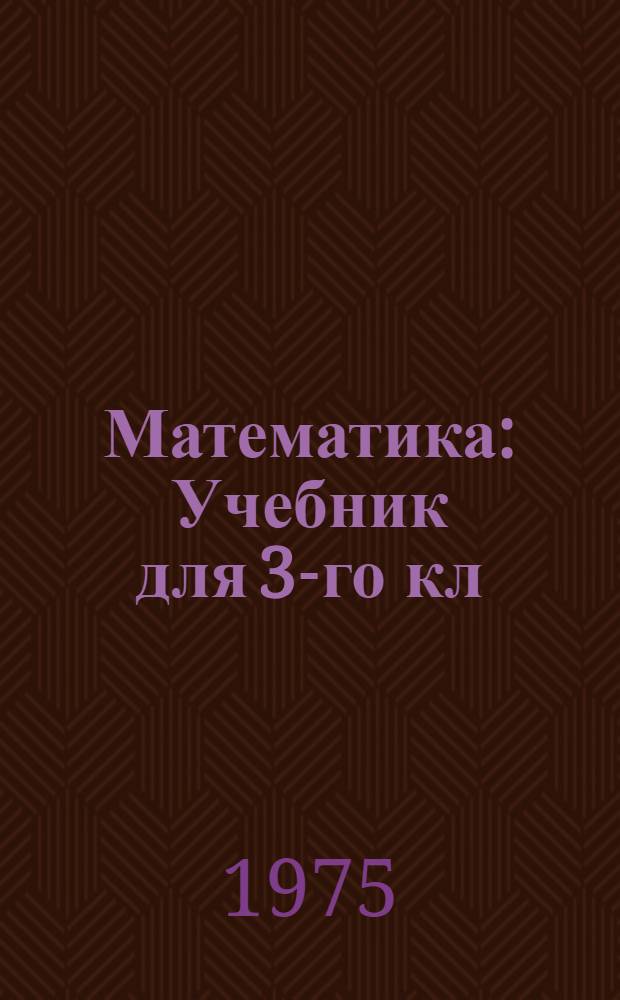Математика : Учебник для 3-го кл