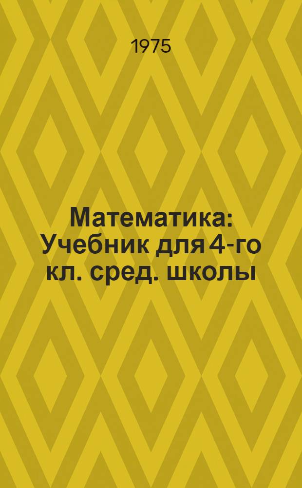 Математика : Учебник для 4-го кл. сред. школы