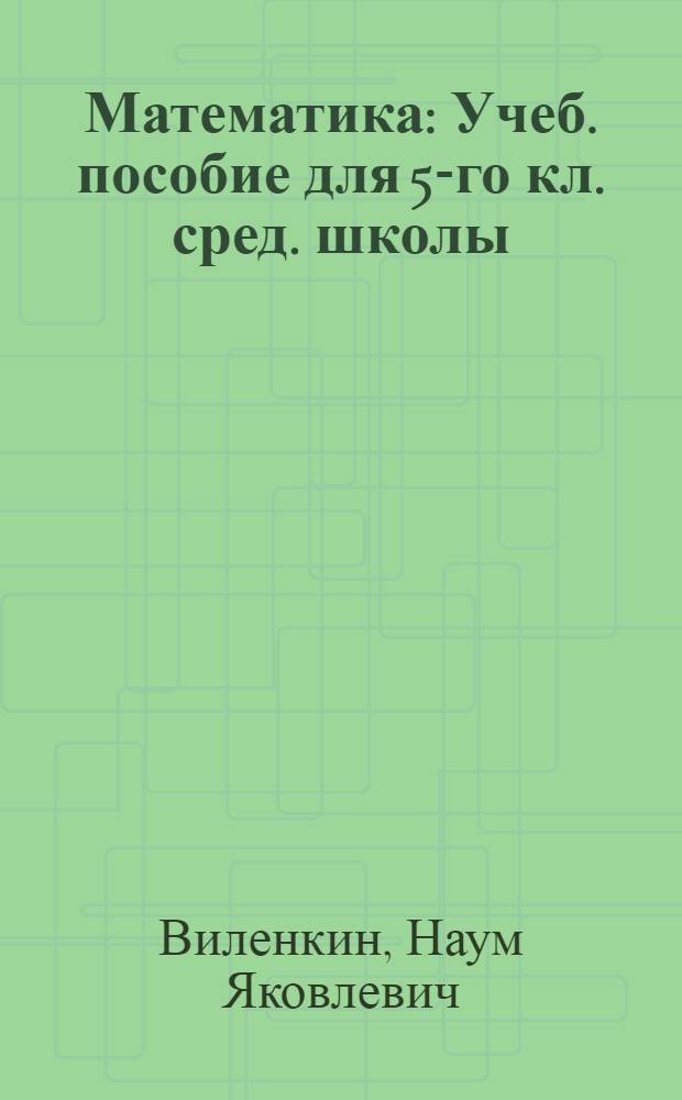 Математика : Учеб. пособие для 5-го кл. сред. школы