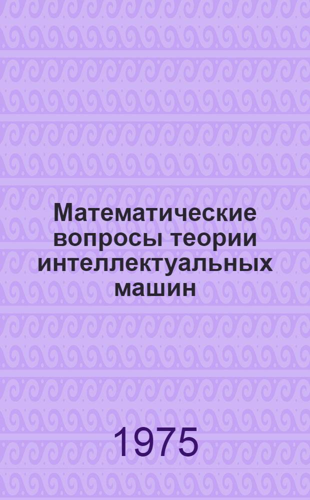 Математические вопросы теории интеллектуальных машин : Сборник статей