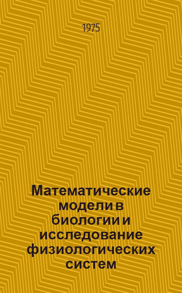 Математические модели в биологии и исследование физиологических систем
