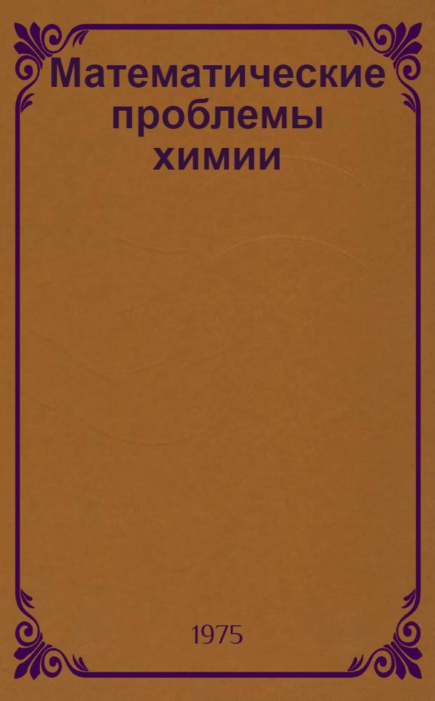 Математические проблемы химии : Сборник науч. трудов