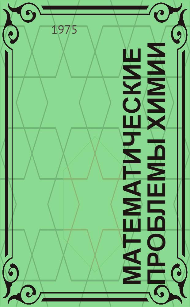 Математические проблемы химии : Сборник науч. трудов. Ч. 1