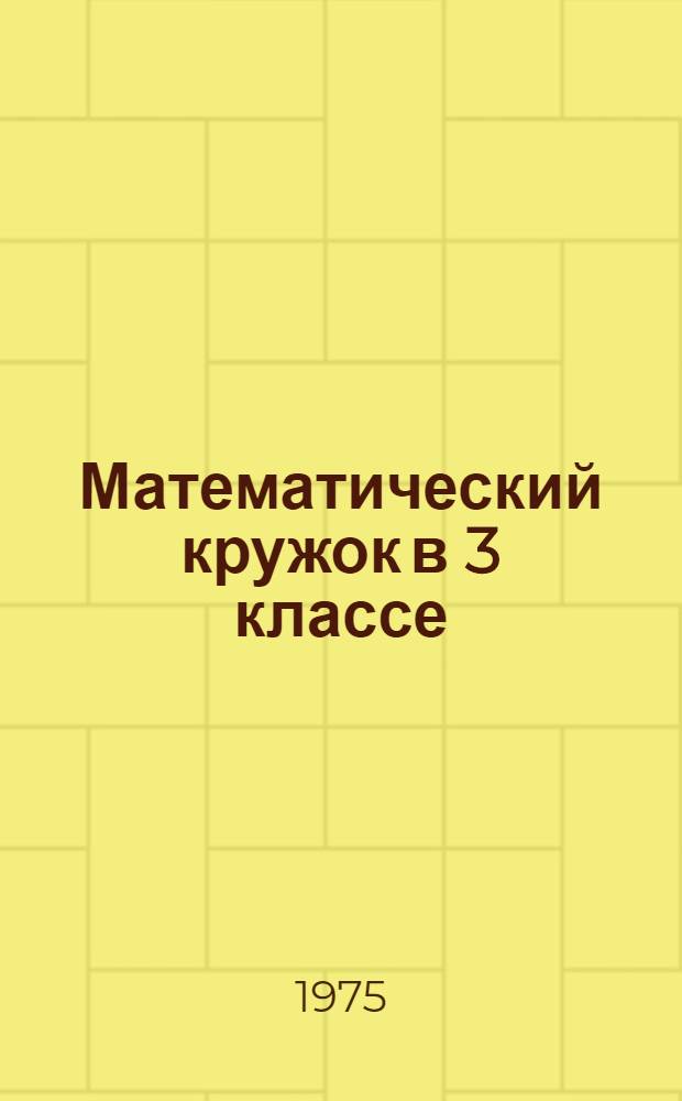 Математический кружок в 3 классе : Метод. пособие для студентов