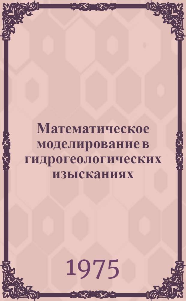 Математическое моделирование в гидрогеологических изысканиях : Сборник статей