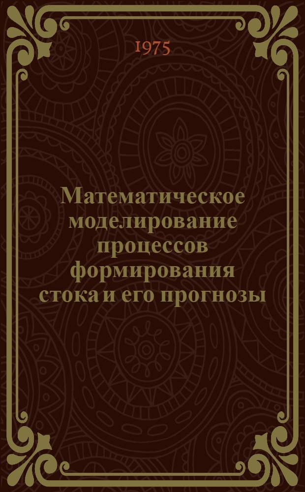 Математическое моделирование процессов формирования стока и его прогнозы : Сборник статей