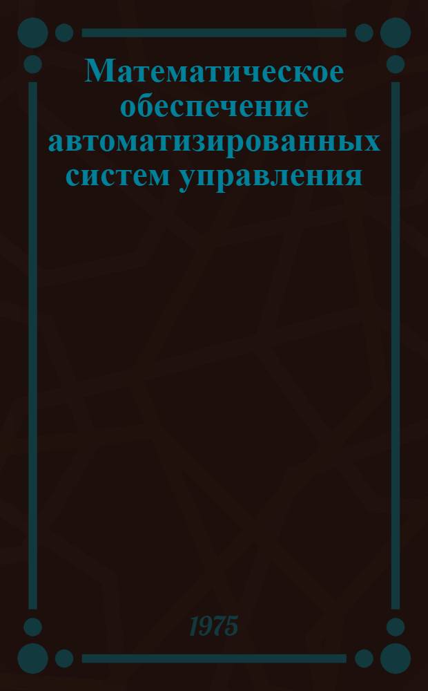 Математическое обеспечение автоматизированных систем управления : Материалы всесоюз. науч. конф
