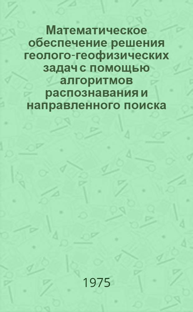 Математическое обеспечение решения геолого-геофизических задач с помощью алгоритмов распознавания и направленного поиска : Метод. руководство