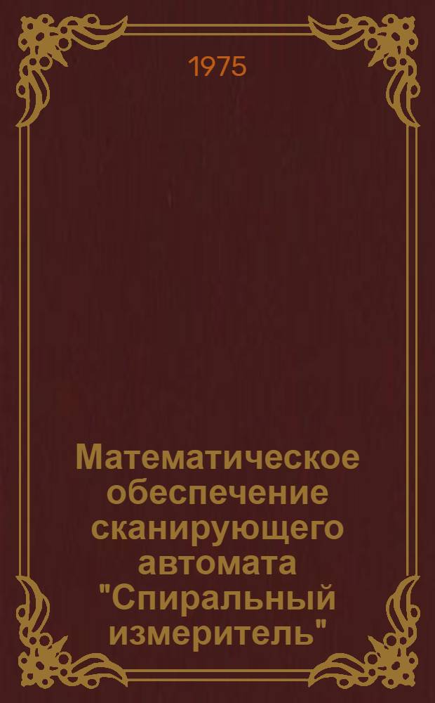 Математическое обеспечение сканирующего автомата "Спиральный измеритель"
