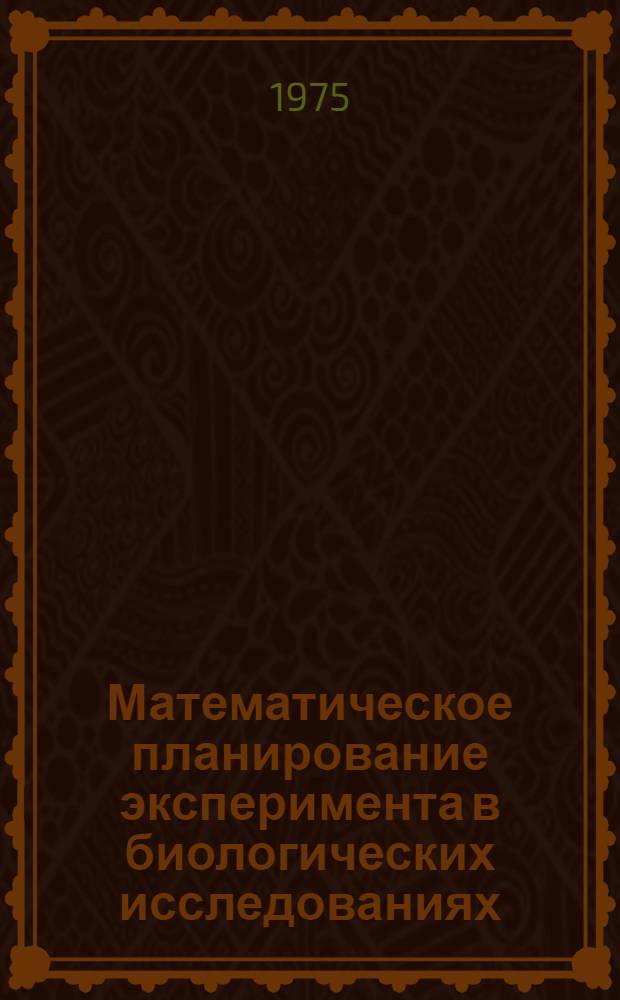 Математическое планирование эксперимента в биологических исследованиях : Сборник статей