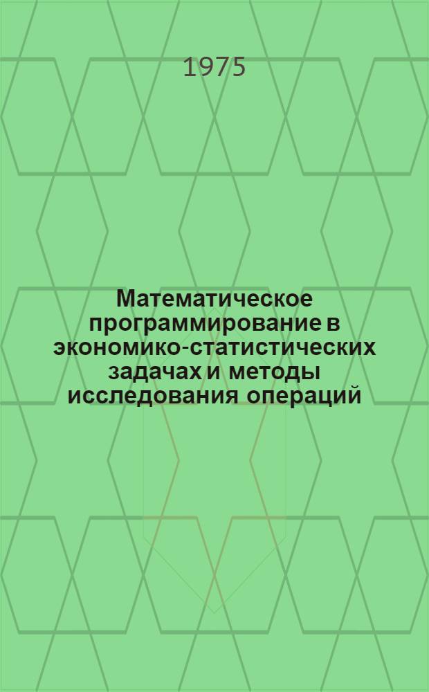 Математическое программирование в экономико-статистических задачах и методы исследования операций : Учеб. пособие