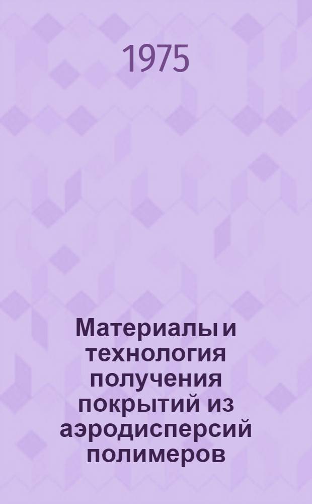 Материалы и технология получения покрытий из аэродисперсий полимеров : Сборник трудов
