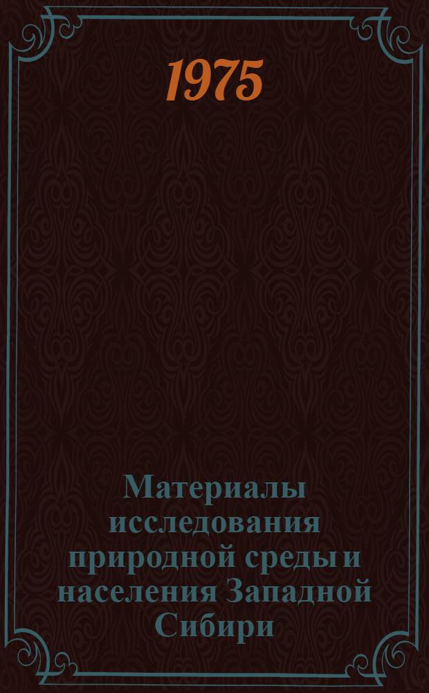 Материалы исследования природной среды и населения Западной Сибири : Сборник статей