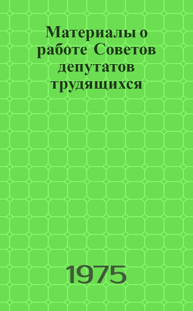Материалы о работе Советов депутатов трудящихся : В помощь депутатам местных Советов депутатов трудящихся г. Москвы : Сборник
