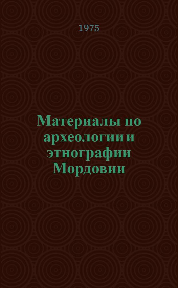 Материалы по археологии и этнографии Мордовии : Сборник статей