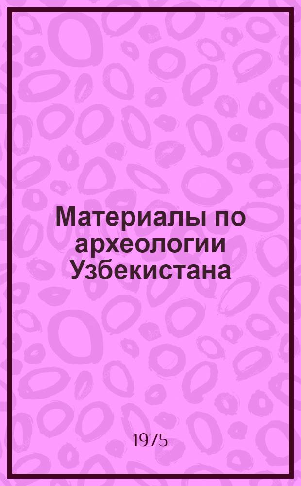 Материалы по археологии Узбекистана : Сборник статей