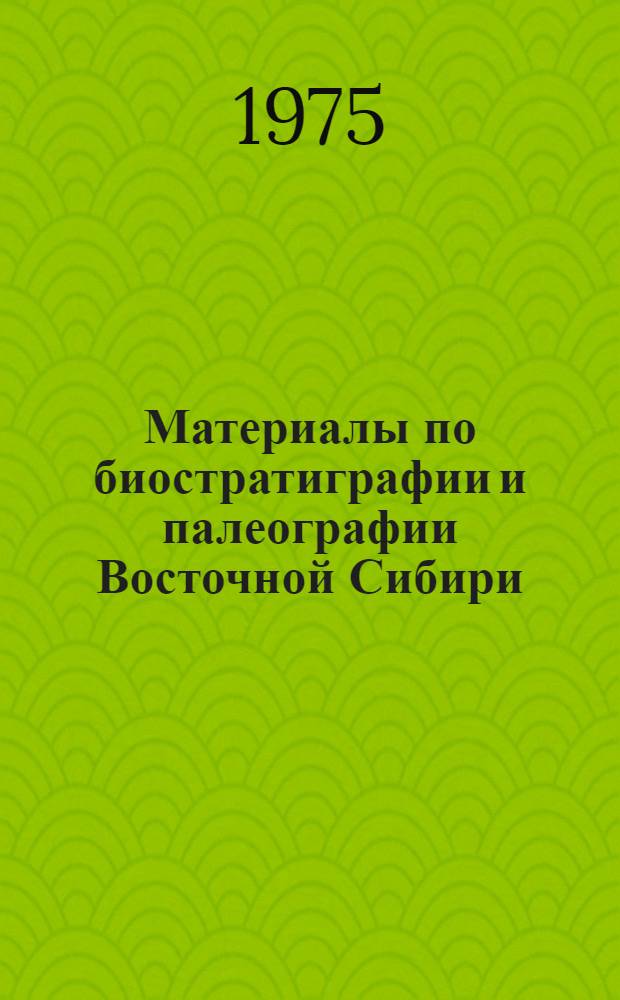 Материалы по биостратиграфии и палеографии Восточной Сибири : Сборник статей