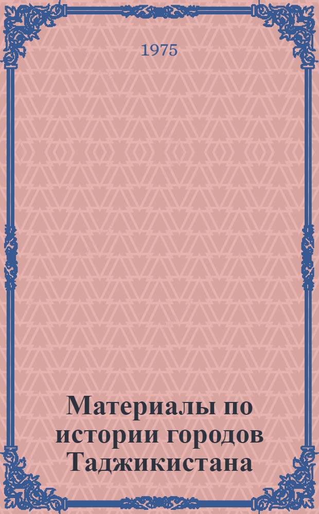 Материалы по истории городов Таджикистана