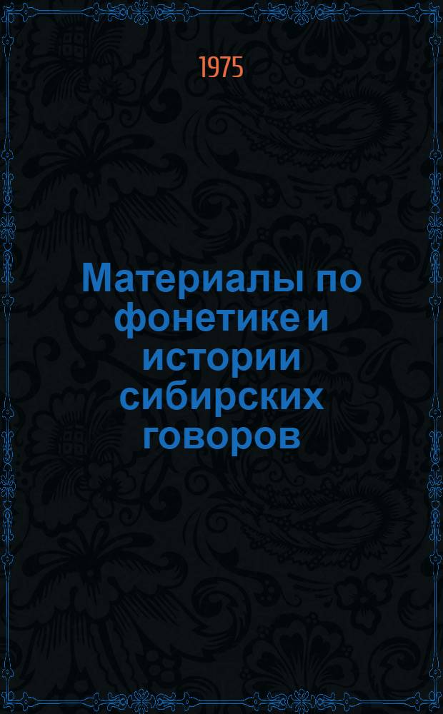 Материалы по фонетике и истории сибирских говоров : Сборник статей