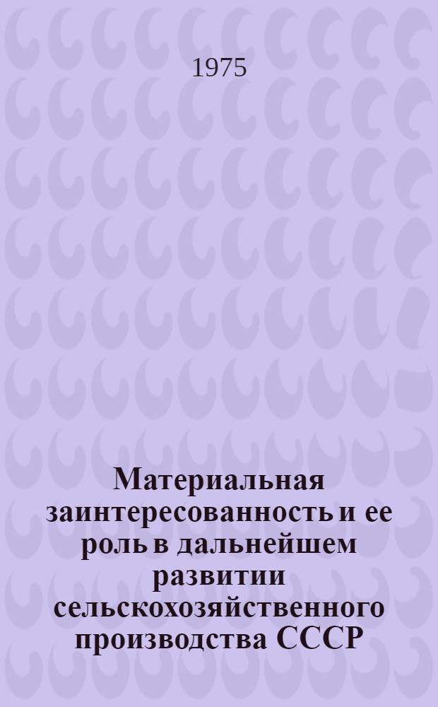 Материальная заинтересованность и ее роль в дальнейшем развитии сельскохозяйственного производства СССР : Указ. отеч. литературы... ... за 1970-1974 гг.