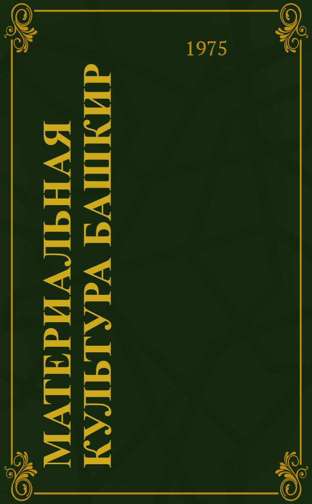 Материальная культура башкир : Программа для сбора этногр. материала