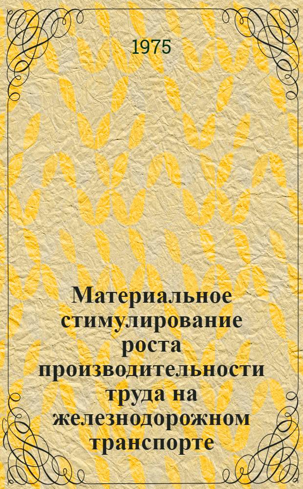 Материальное стимулирование роста производительности труда на железнодорожном транспорте