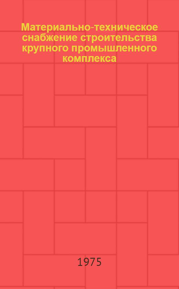 Материально-техническое снабжение строительства крупного промышленного комплекса : (На примере Кам. автозавода)